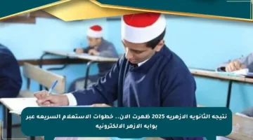 نتيجة الثانوية الأزهرية 2025 ظهرت الآن.. خطوات الاستعلام السريعة عبر بوابة الأزهر الإلكترونية